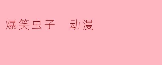 爆笑虫子 动漫